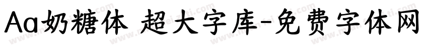 Aa奶糖体 超大字库字体转换